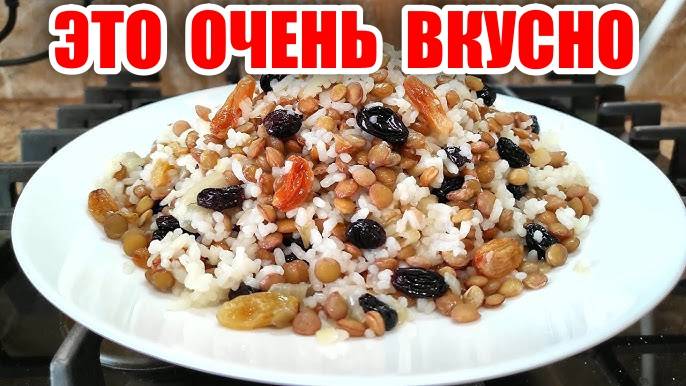 ПЛОВ по-восточному! ЧЕЧЕВИЦА с РИСОМ и ИЗЮМОМ! Постное Блюдо! смотреть онлайн