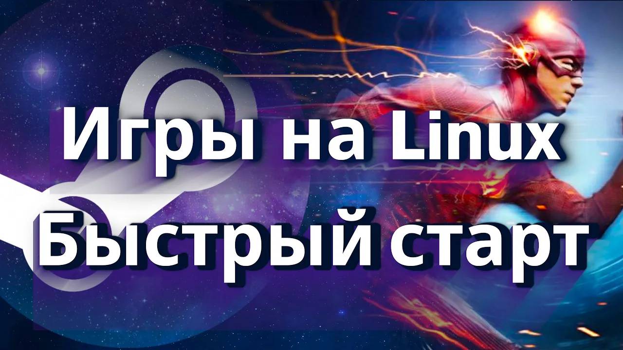 Игры на Линукс ▶ Быстрый старт смотреть онлайн