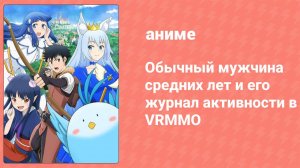 Обычный мужчина средних лет и его журнал активности в VRMMO 5 серия (аниме-сериал, 2023)