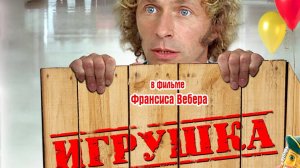 Игрушка — Русский трейлер (фильм 1976) / Le Jouet