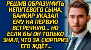 Решив образумить непутевого сына, банкир указал ему на первую встречную… Но если бы он только знал..