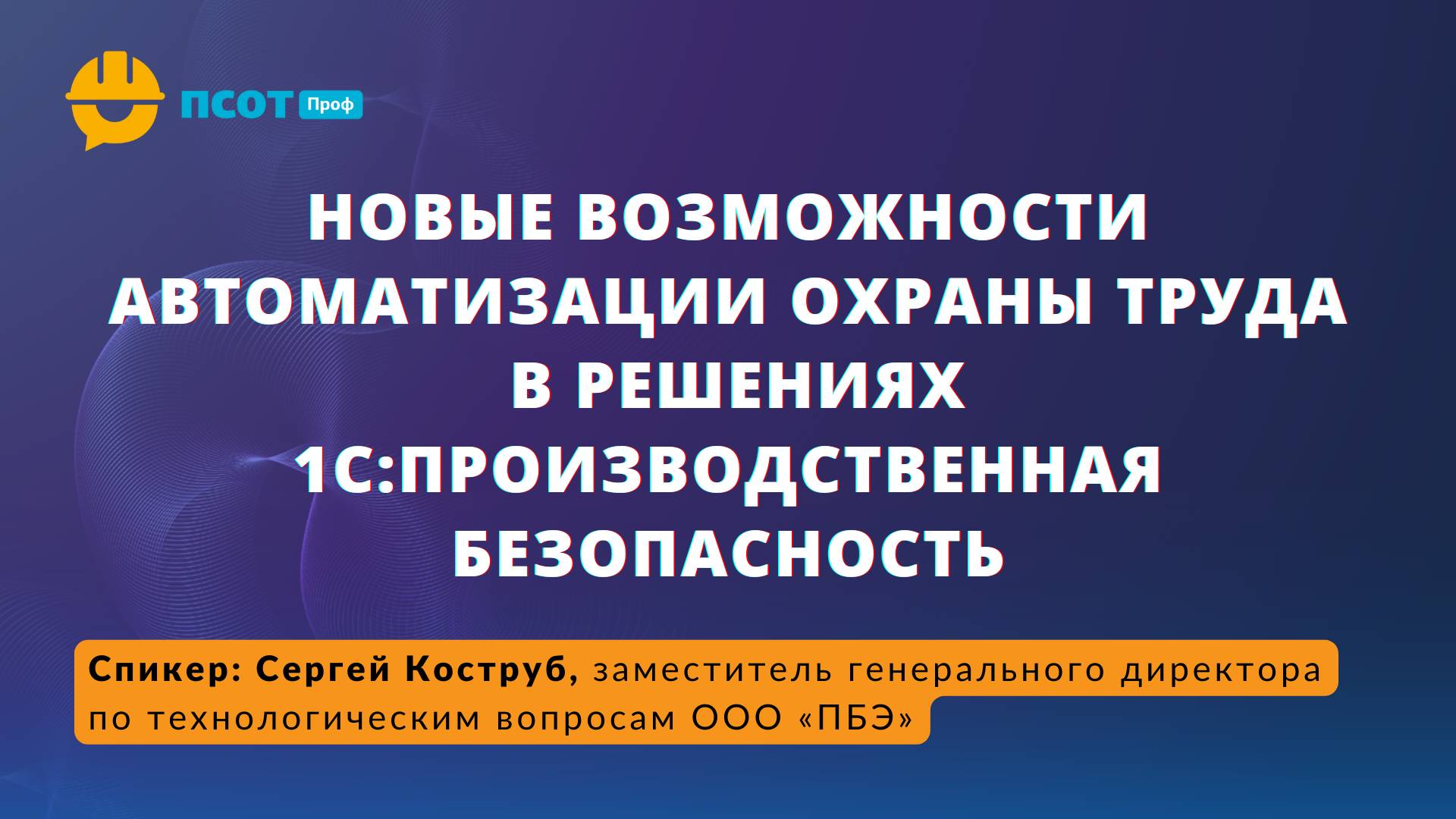 Новые возможности автоматизации охраны труда в решениях 1С Производственная безопасность
