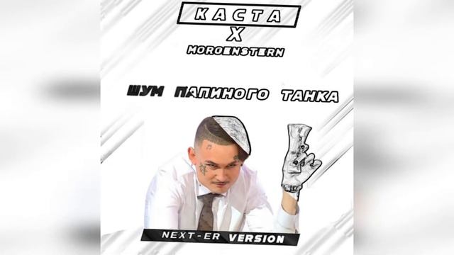 MORGENSTERN X КАСТА - ШУМ ПАПИНОГО ТАНКА (MASHUP) смотреть онлайн