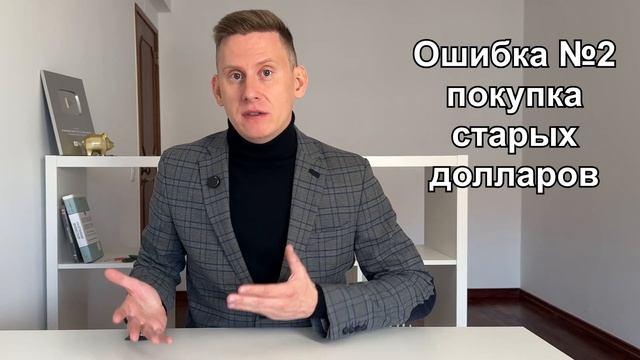 ТОП-3: ГЛАВНЫЕ ОШИБКИ ПРИ ПОКУПКЕ ДОЛЛАРОВ смотреть онлайн