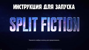 КАК ЗАПУСТИТЬ SPLIT FICTION ПО СЕТИ / ИНСТРУКЦИЯ ПО ЗАПУСКУ ЧЕРЕЗ STEAM КАК ИГРАТЬ В SPLIT FICTION