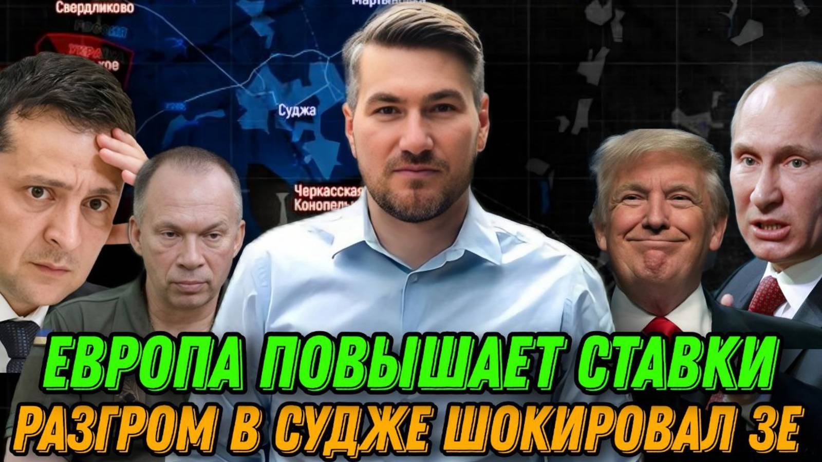 ЕС повышает ставки. ВС РФ разгромили ВСУ в Курской области. Сводка 10 марта смотреть онлайн