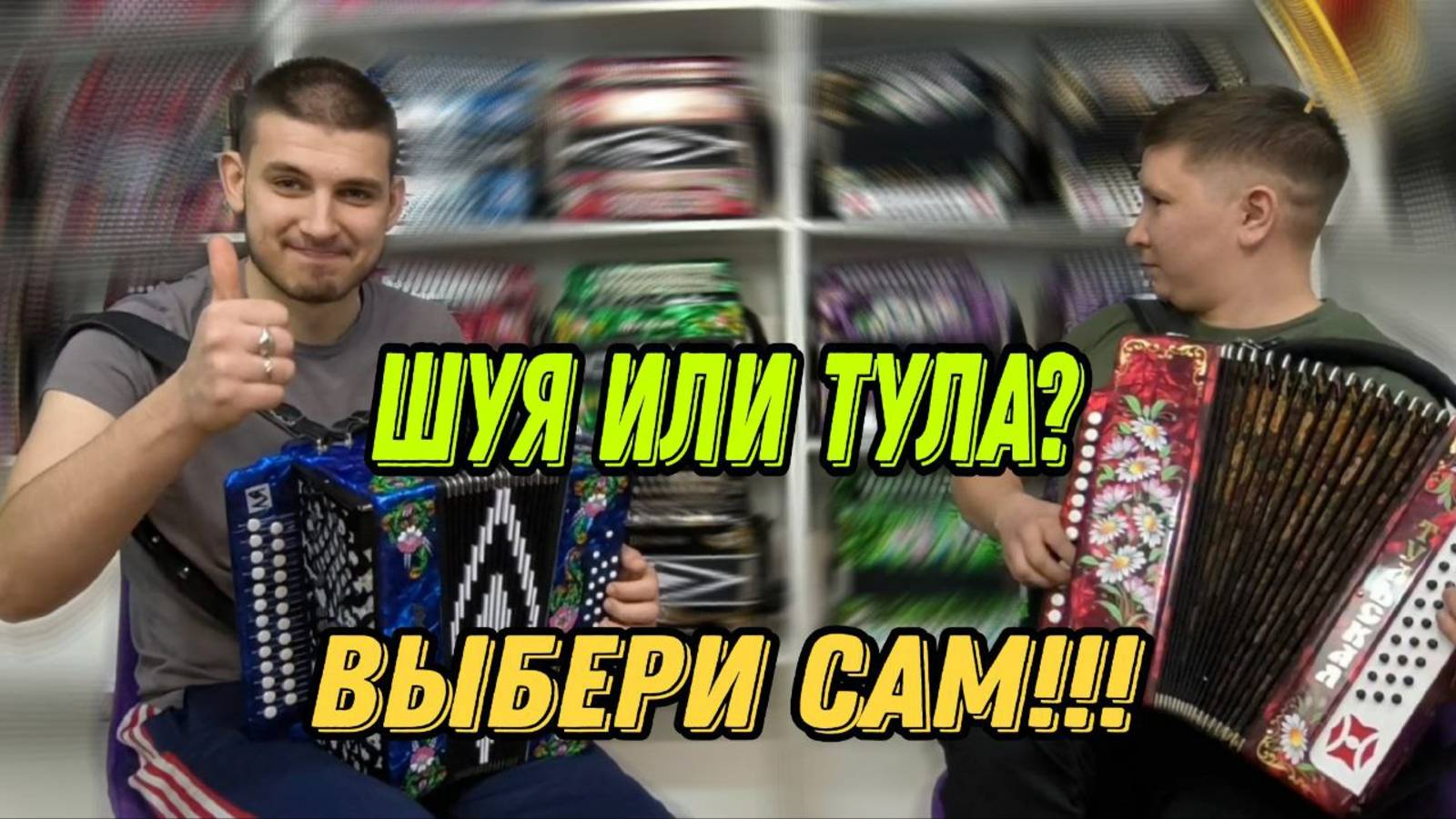 Шуя или Тула? Выбери сам! #гармонь #купитьгармонь #шуйскаягармонь #тульскаягармонь #гармошка смотреть онлайн