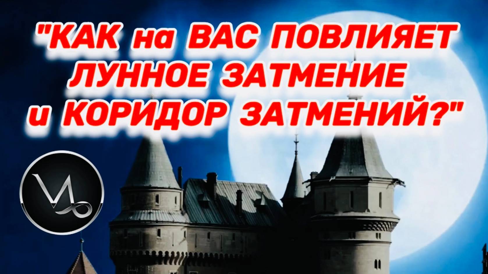 КОЗЕРОГ: "ЛУННОЕ ЗАТМЕНИЕ и его ВЛИЯНИЕ на ВАС в ПЕРВОМ ПОЛУГОДИИ 2025 года!!!" смотреть онлайн