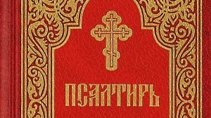 Псалтирь. Кафизма 1