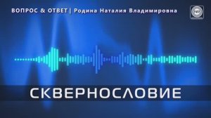 Сквернословие || Родина Н.В.