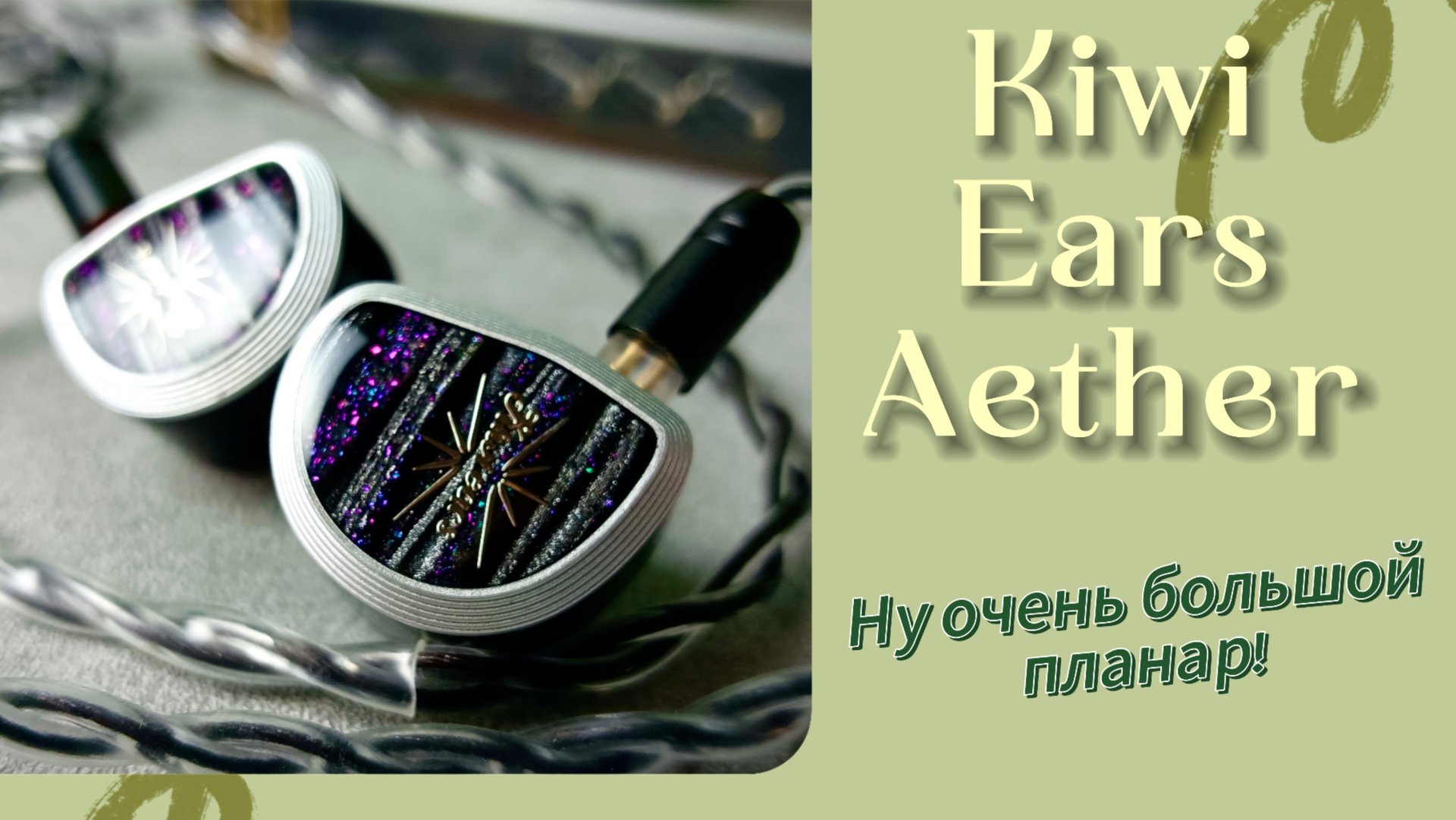 Kiwi Ears Aether: Ну очень большой планар! смотреть онлайн