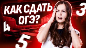 Как сдать ОГЭ по математике на 3/4/5? I Умскул