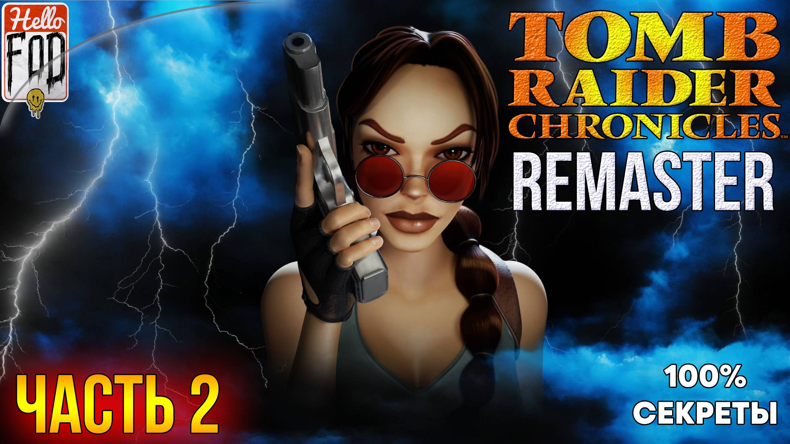Tomb Raider 5 Remaster ➤ Все Секреты ➤ Часть 2