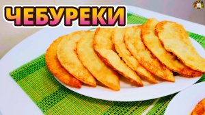Чебуреки ПРОСТЕЙШИЙ ИДЕАЛЬНЫЙ РЕЦЕПТ нежно хрустящих  чебуреков С НОВЫМИ НЮАНСАМИ от меня!