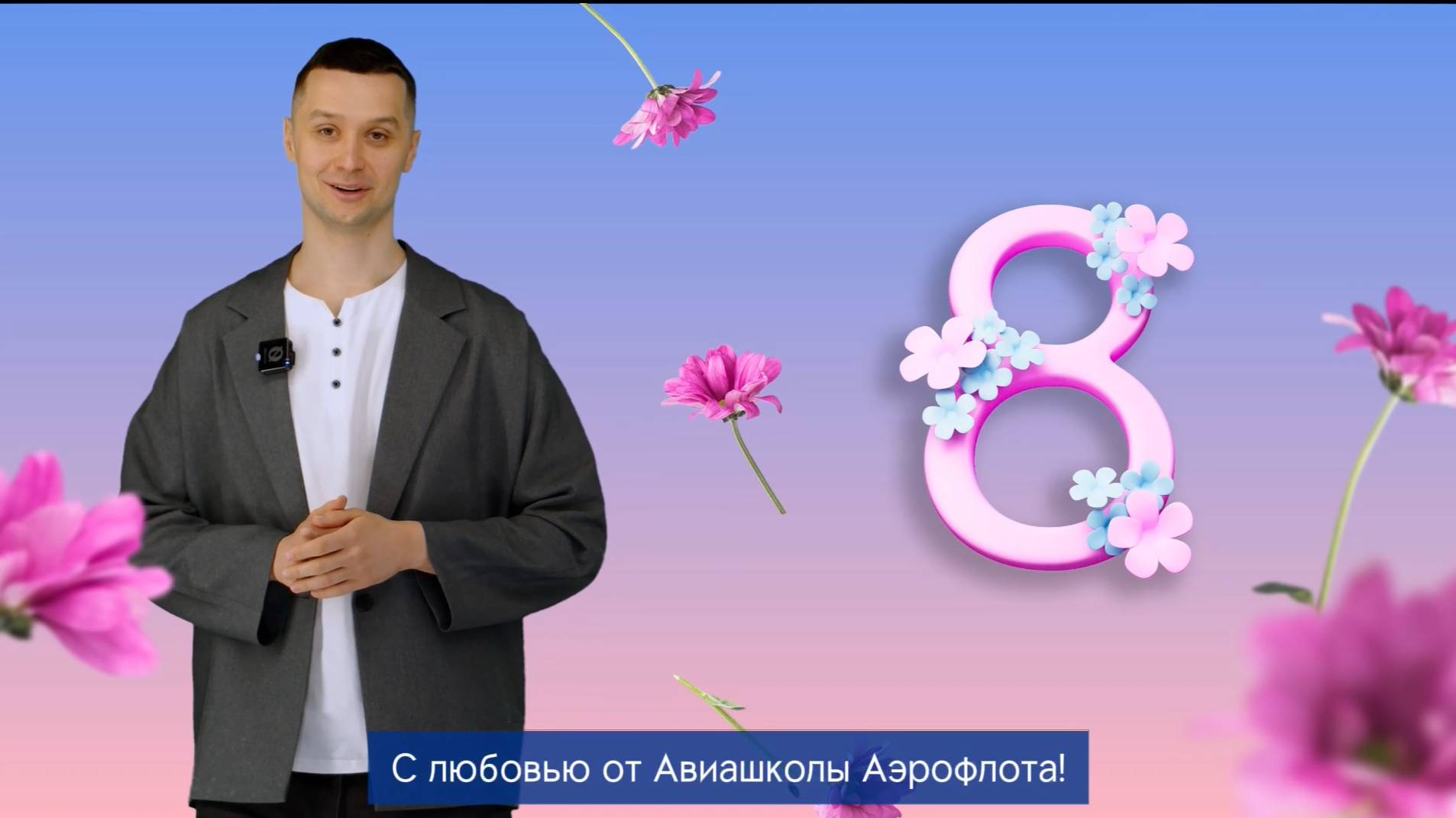 Поздравление с 8 марта от Авиашколы Аэрофлота 💙