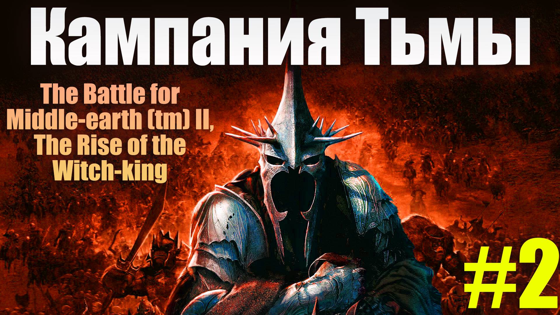 🔴Играем в The Battle for Middle-earth II / Властелин колец битва за средиземье 2 Силы Тьмы #2 смотреть онлайн