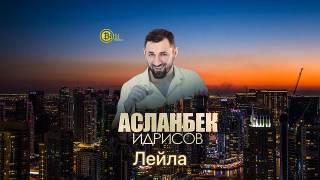 Слышишь ты Лейла смотреть онлайн