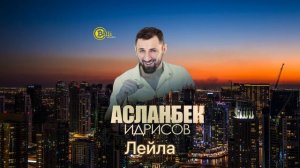 Слышишь ты Лейла