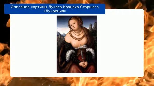 Описание картины Лукаса Кранаха Старшего «Лукреция»