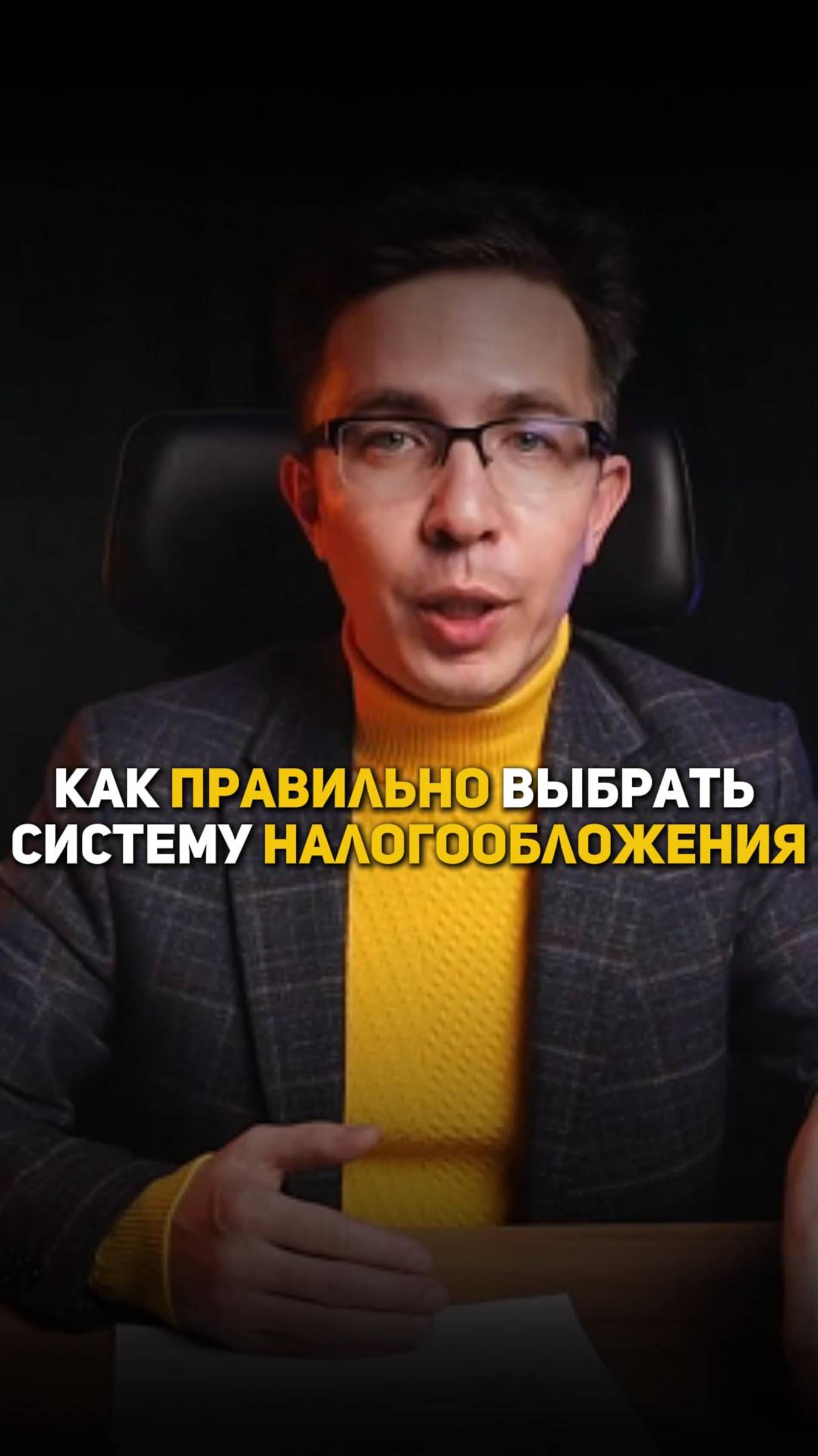 Как правильно выбрать систему налогообложения смотреть онлайн