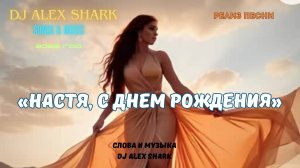 Настя, с днем рождения [demo version] #пенсянастясднемрождения