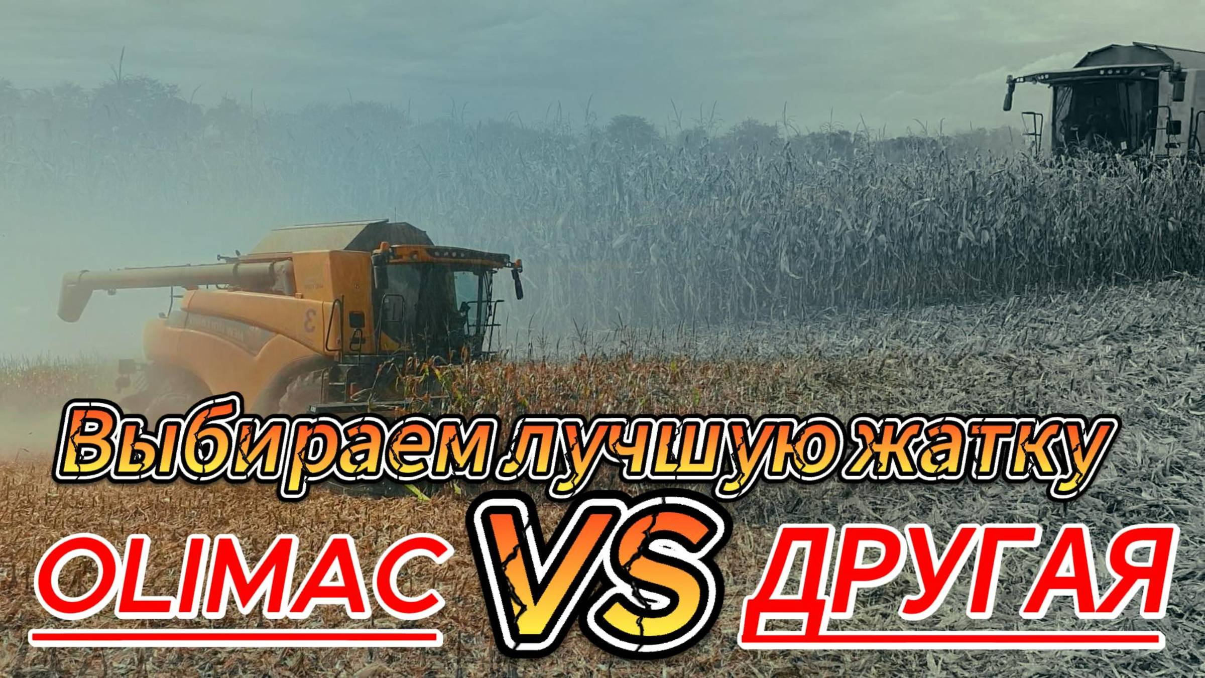 Жатка Olimac DRAGO GT: Королева жаток – сравниваем и выбираем лучшую!