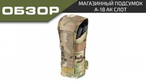 Ars Arma Обзор Подсумок А-18 АК Слот