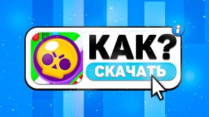 КАК СКАЧАТЬ BRAWL STARS НА АЙФОН БЕЗ ПК ЗА 2 МИНУТЫ