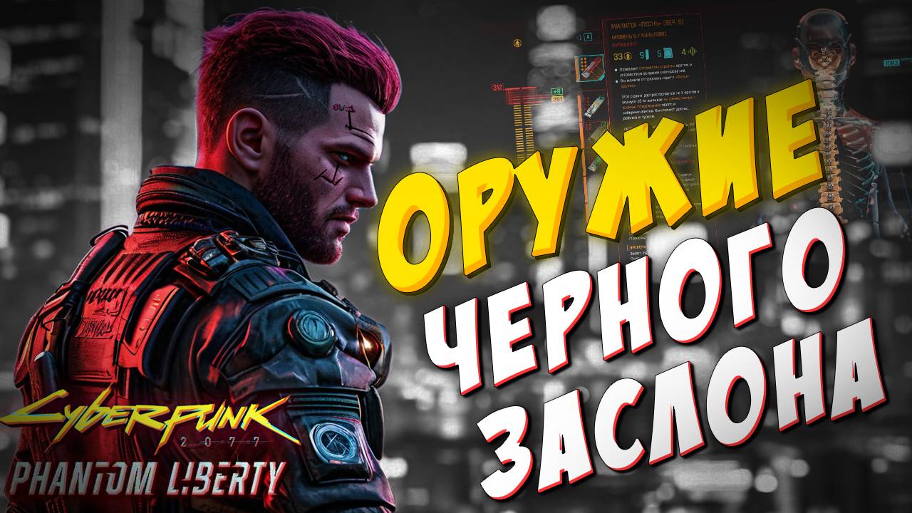 ГДЕ НАЙТИ СУПЕРОРУЖИЕ: ЭРЕБ и ПЕСНЬ??? Сила Черного заслона / Cyberpunk 2077 Phantom Liberty смотреть онлайн