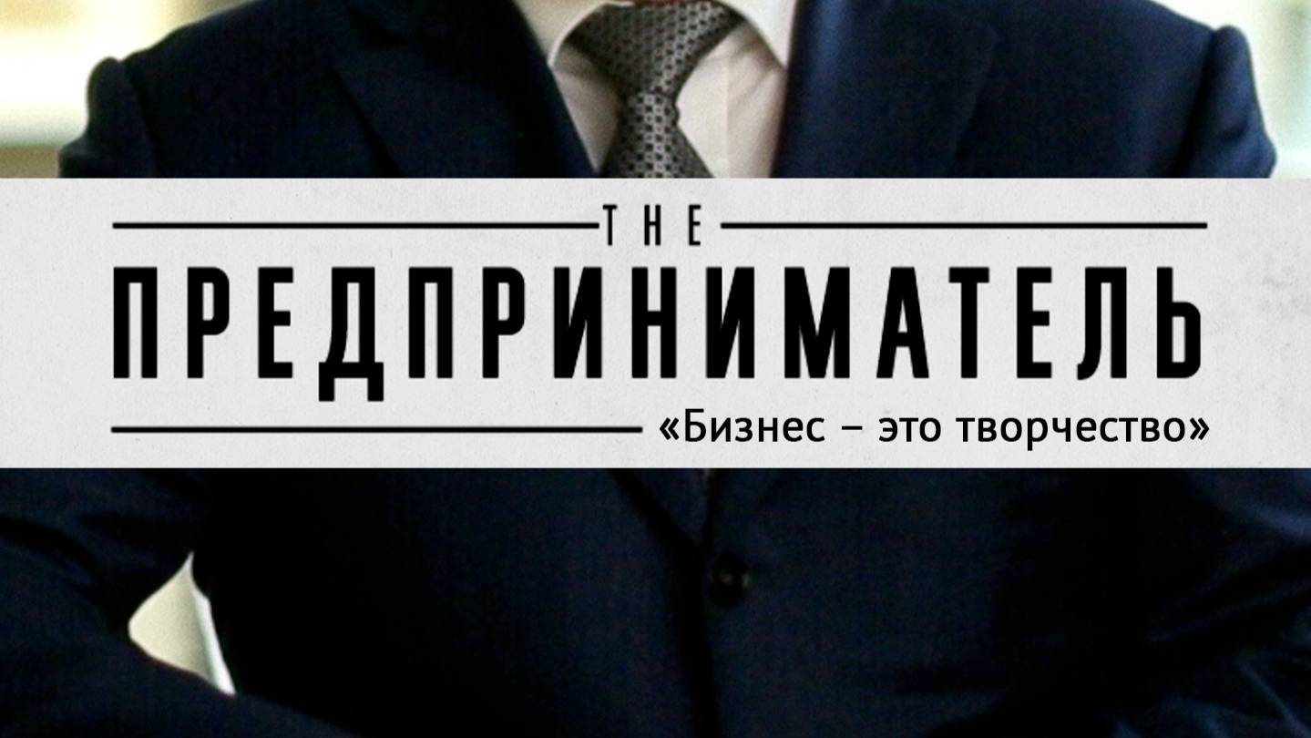 THE ПРЕДПРИНИМАТЕЛЬ