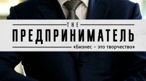 THE ПРЕДПРИНИМАТЕЛЬ