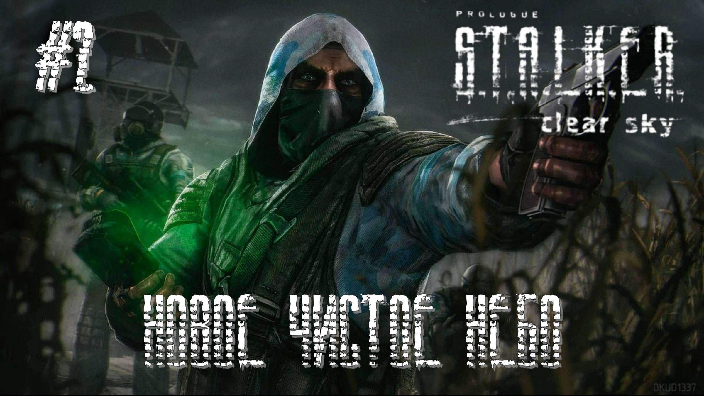 Вылеты, пот и слезы | Сталкер Чистое Небо #2