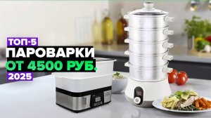 ТОП-5: Лучшие пароварки 💨 Рейтинг 2025 года