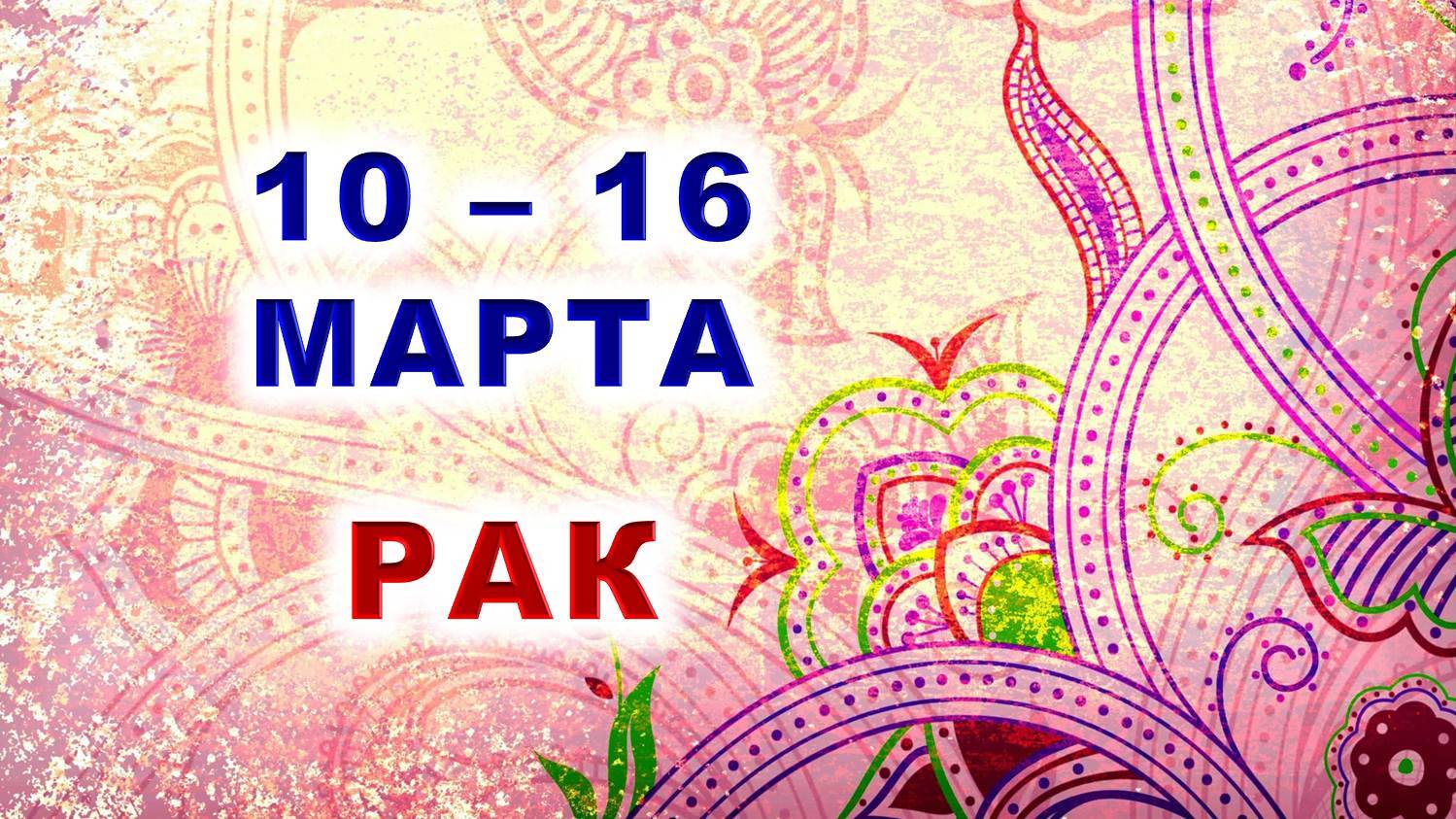 ♋ РАК. 🌸 С 10 по 16 МАРТА 2025 г. ✨️ Подробный Таро-прогноз 🍀 смотреть онлайн