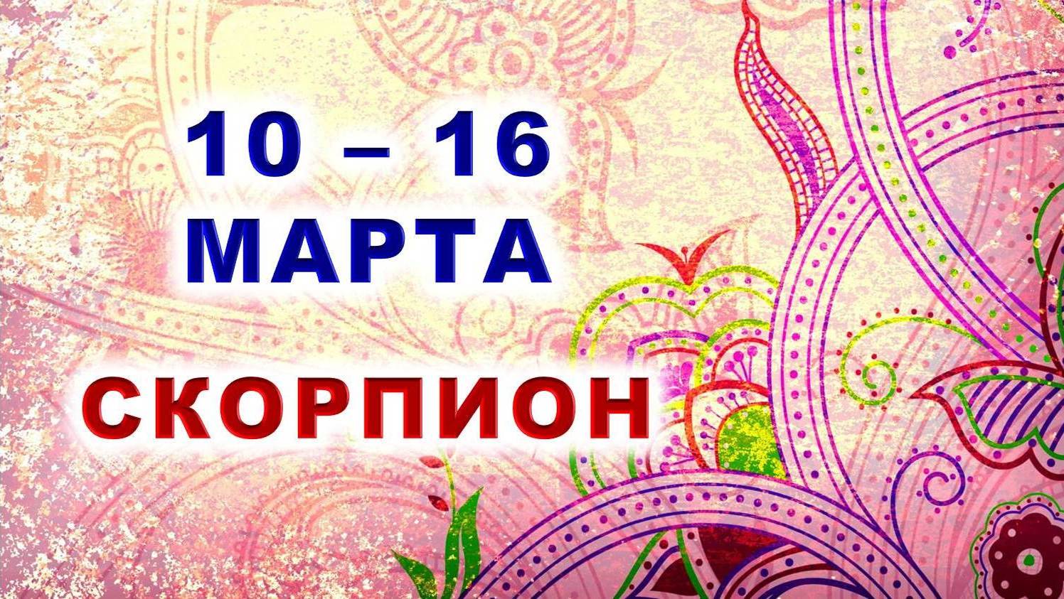 ♏ СКОРПИОН. 🌸 С 10 по 16 МАРТА 2025 г. ✨️ Подробный Таро-прогноз 🍀 смотреть онлайн