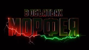 В объятиях Морфея: Часть 1 (2023 год)