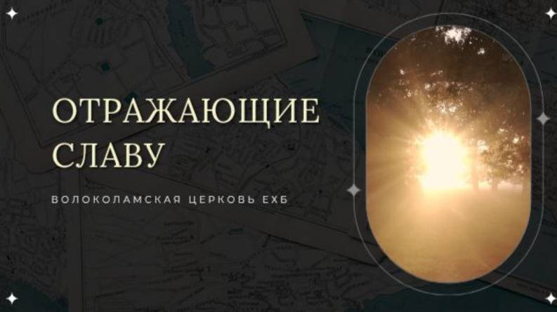 Отражающие Славу. Проповедь Владимира Дорофеева смотреть онлайн