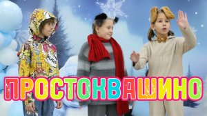 Телеспектакль Простоквашино