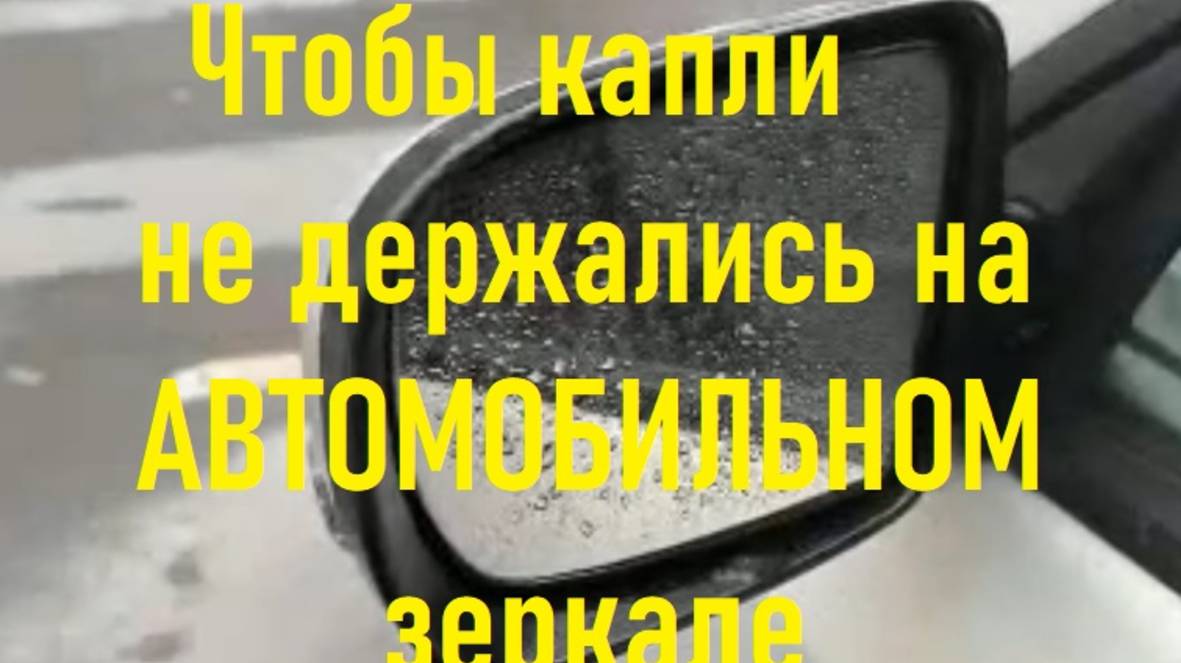 Чтобы капли не держались на АВТОМОБИЛЬНОМ зеркале