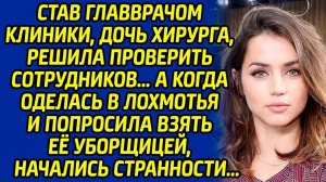 Став главврачом клиники, дочь хирурга, решила проверить сотрудников, а когда оделась в лохмотья и...