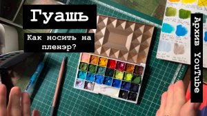 Гуашь и как я ее носила на пленэр!