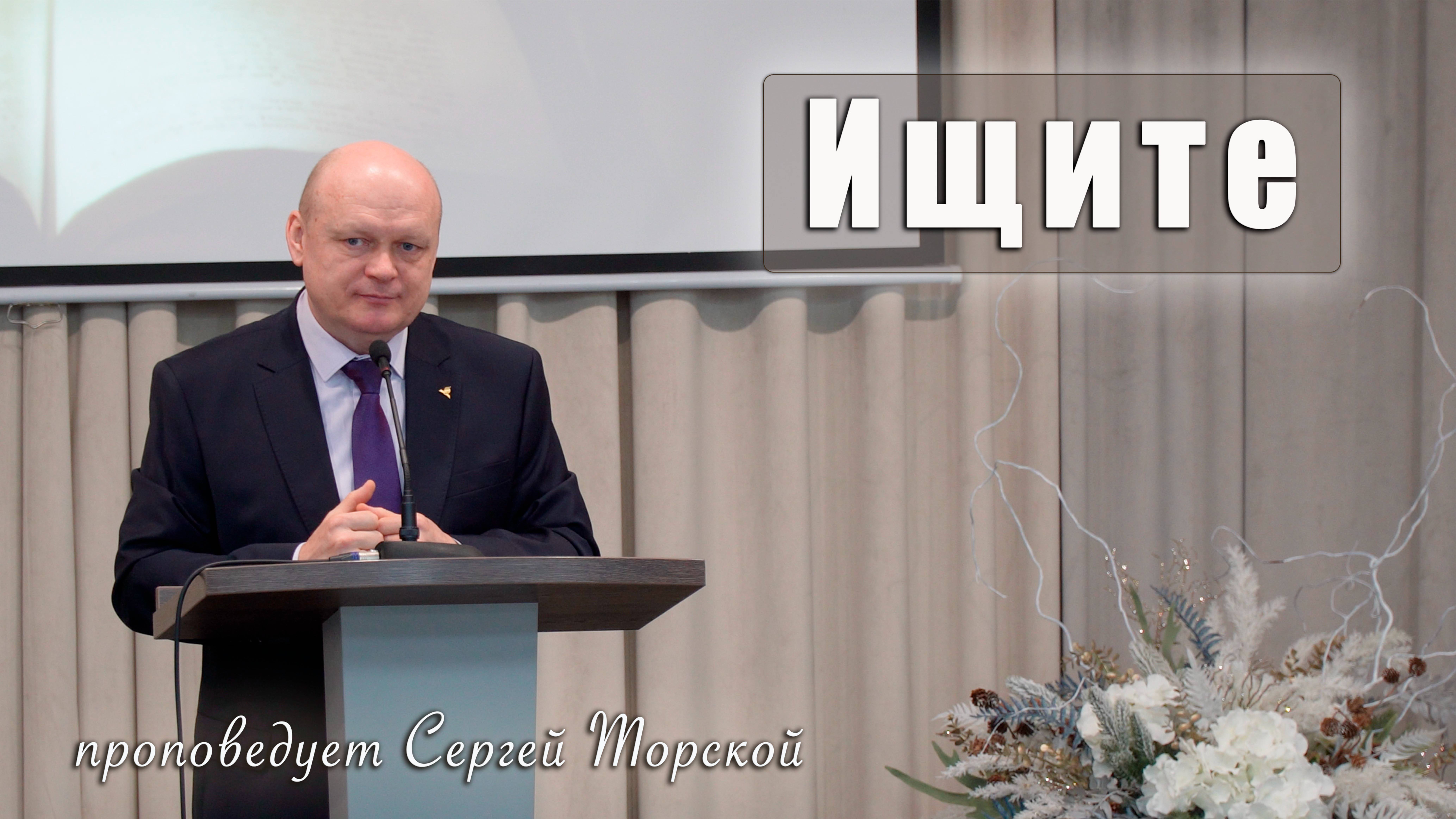 "Ищите" проповедует Сергей Торской с сурдопереводом смотреть онлайн