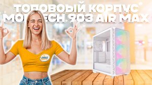 ОБЗОР ТОПОВОГО БЮДЖЕТНОГО КОРПУСА MONTECH AIR903 MAX