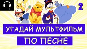 УГАДАЙ МУЛЬТФИЛЬМ ПО ПЕСНЕ / ЧАСТЬ 2