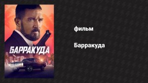 Барракуда (фильм, 2022)
