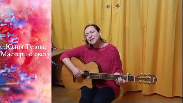 Мастер по свету (Обращение к портрету). Юлия Тузова, авторское исполнение.