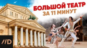 Большой театр за 11 минут
