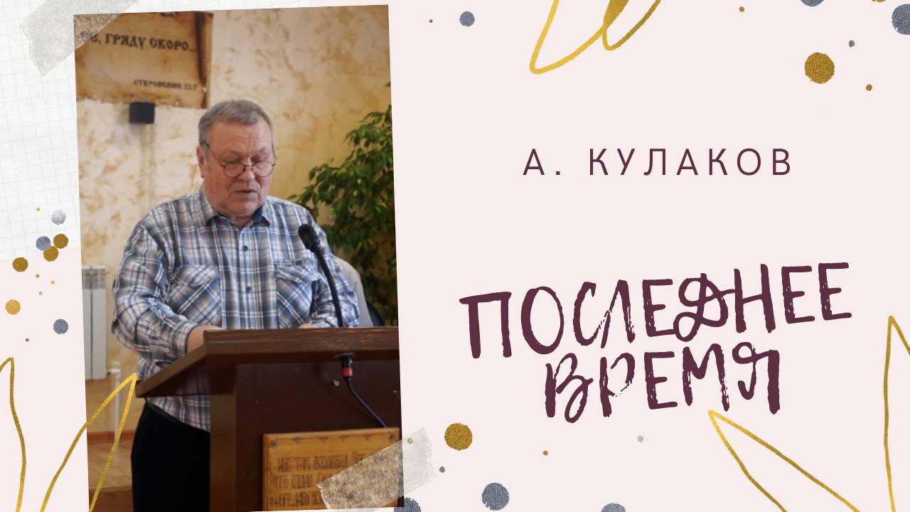 ПОСЛЕДНЕЕ ВРЕМЯ | А. Кулаков
