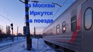 Из Москвы в Иркутск на поезде