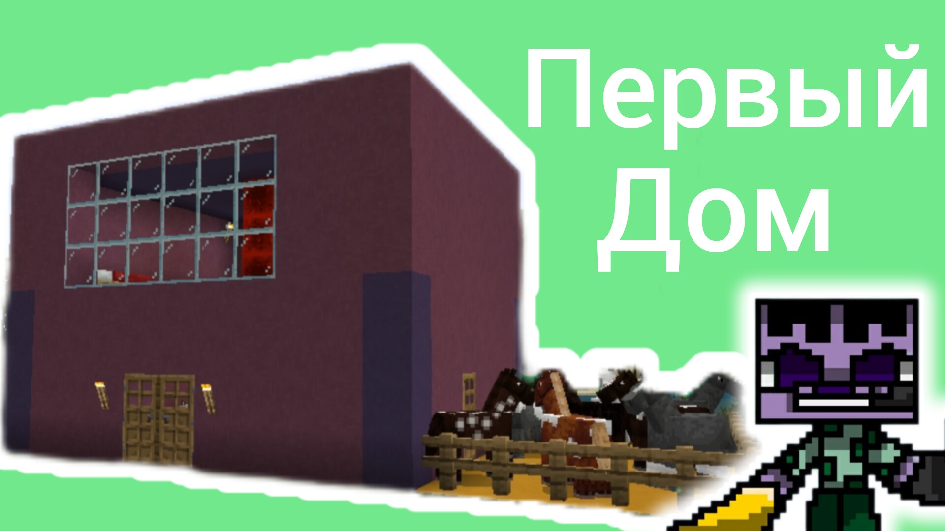 Первый дом. Майнкрафт. смотреть онлайн